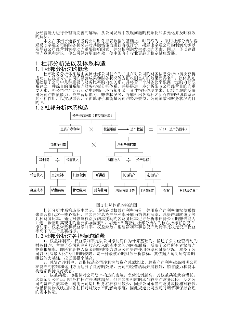 杜邦分析体系在财务分析中的应用_第2页