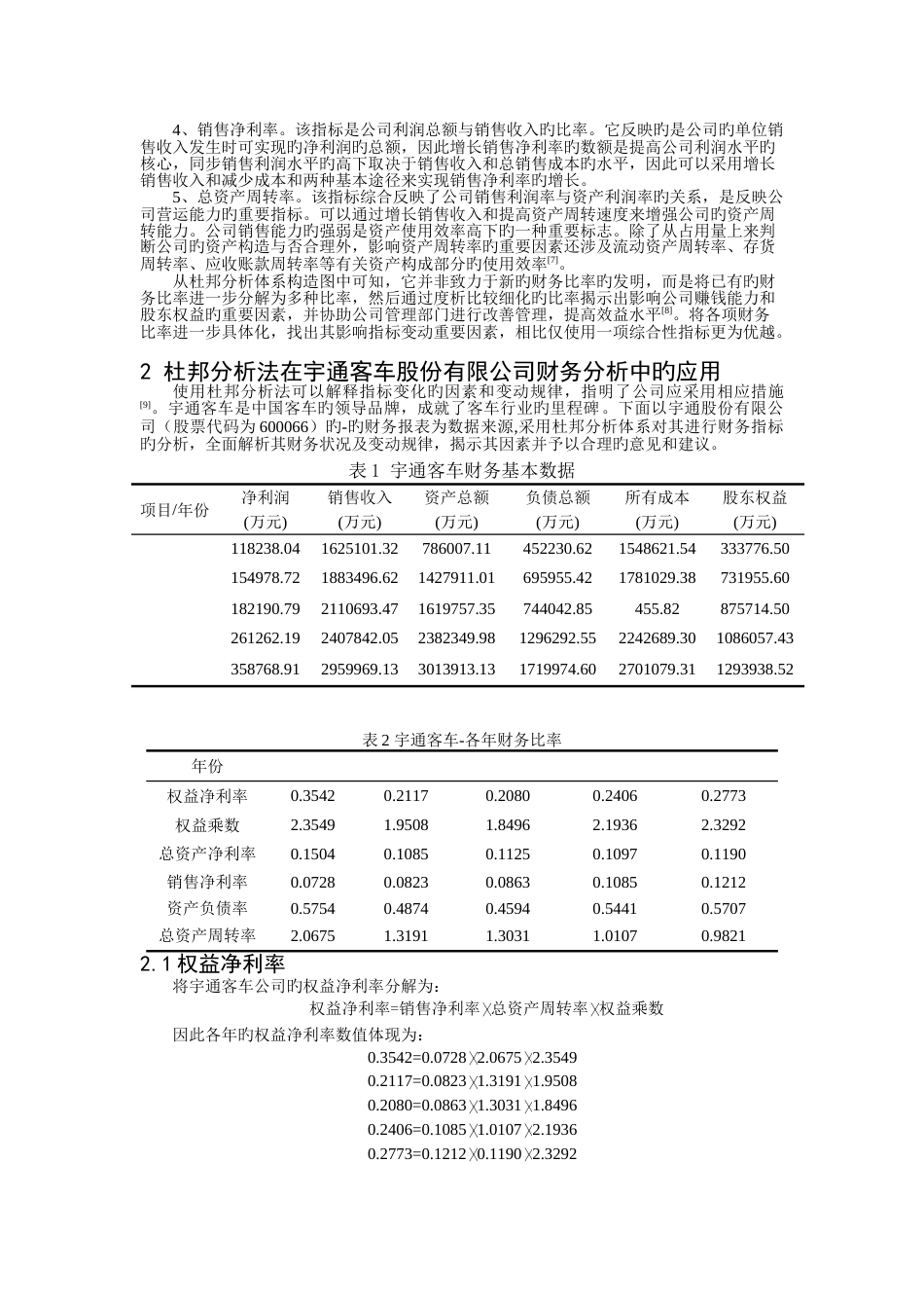 杜邦分析体系在财务分析中的应用_第3页