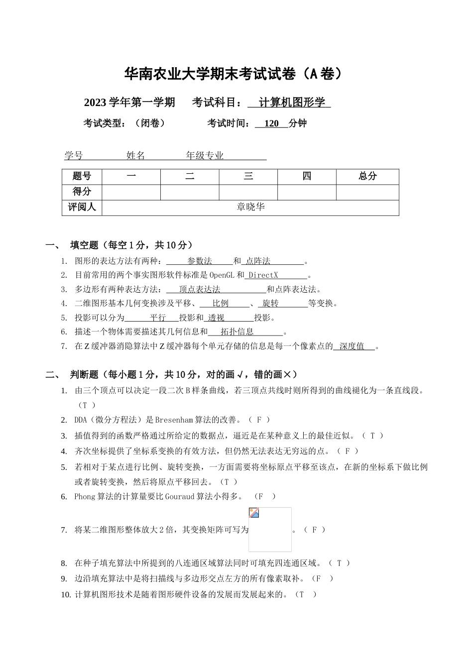 2023年计算机图形学试题级考试A卷_第1页