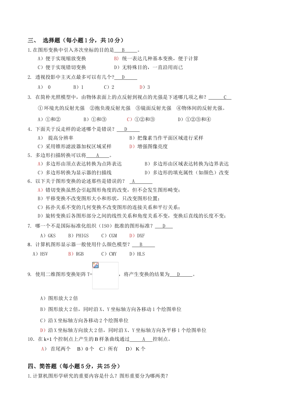 2023年计算机图形学试题级考试A卷_第2页