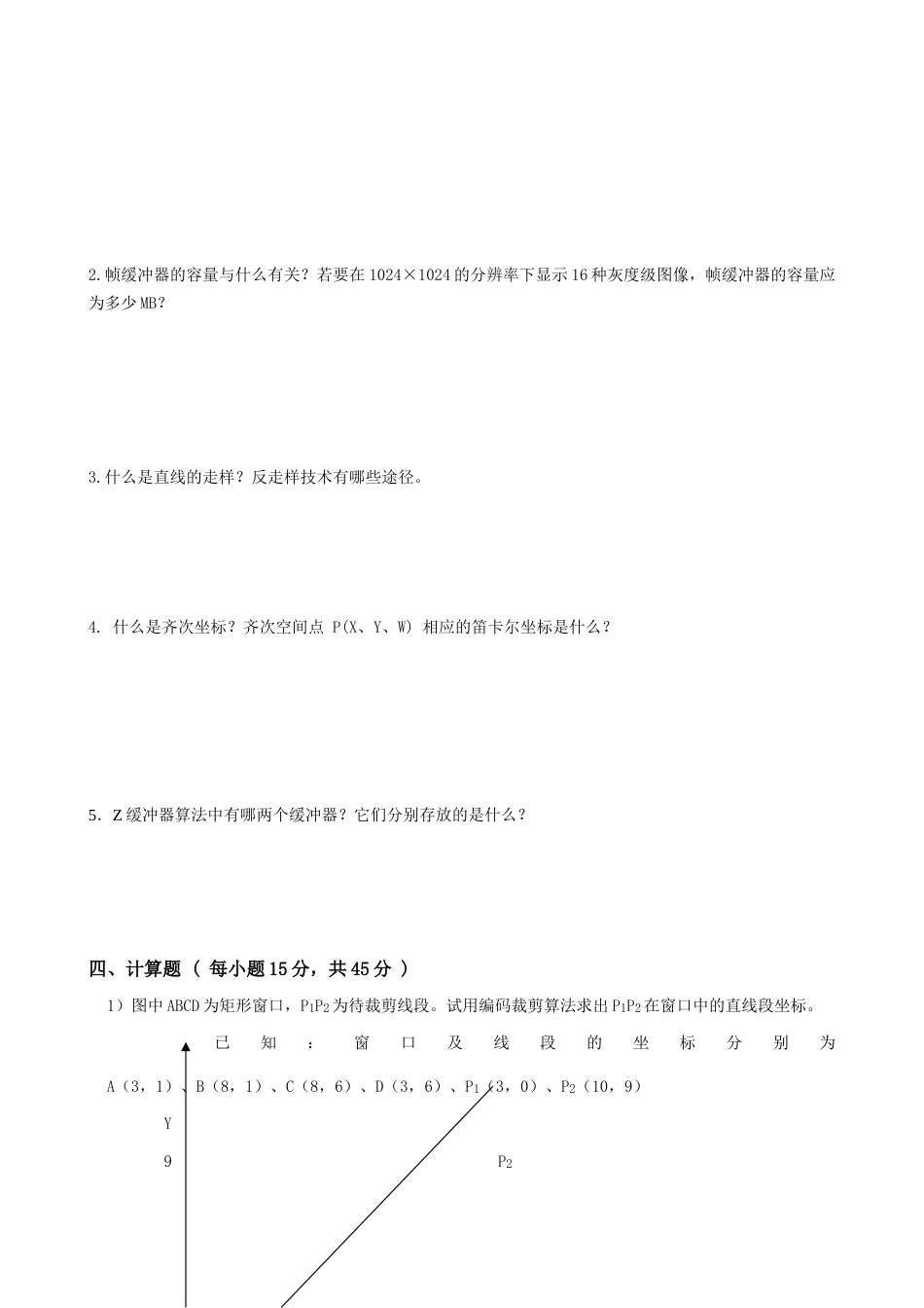 2023年计算机图形学试题级考试A卷_第3页