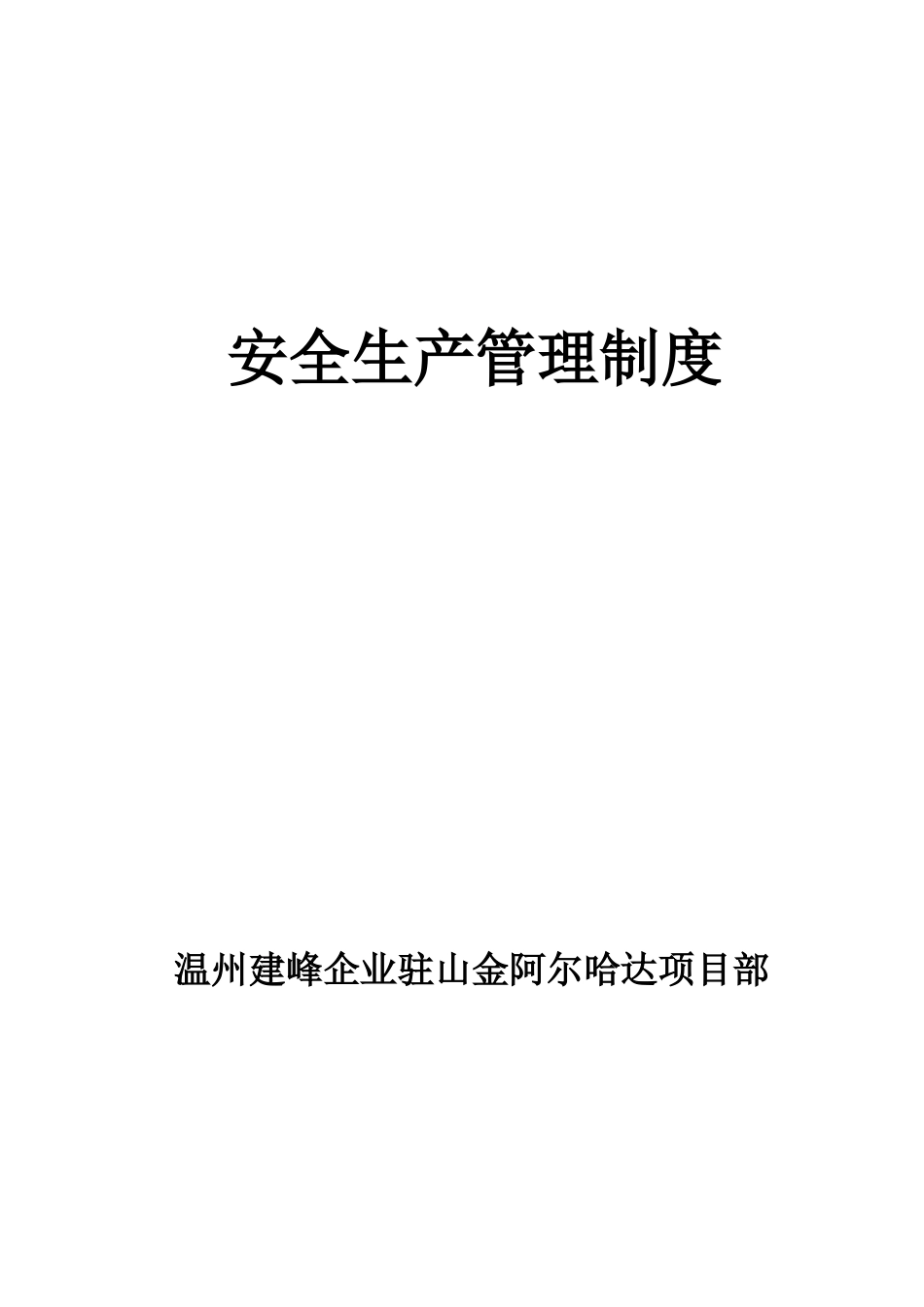 安全规章制度汇编定_第1页