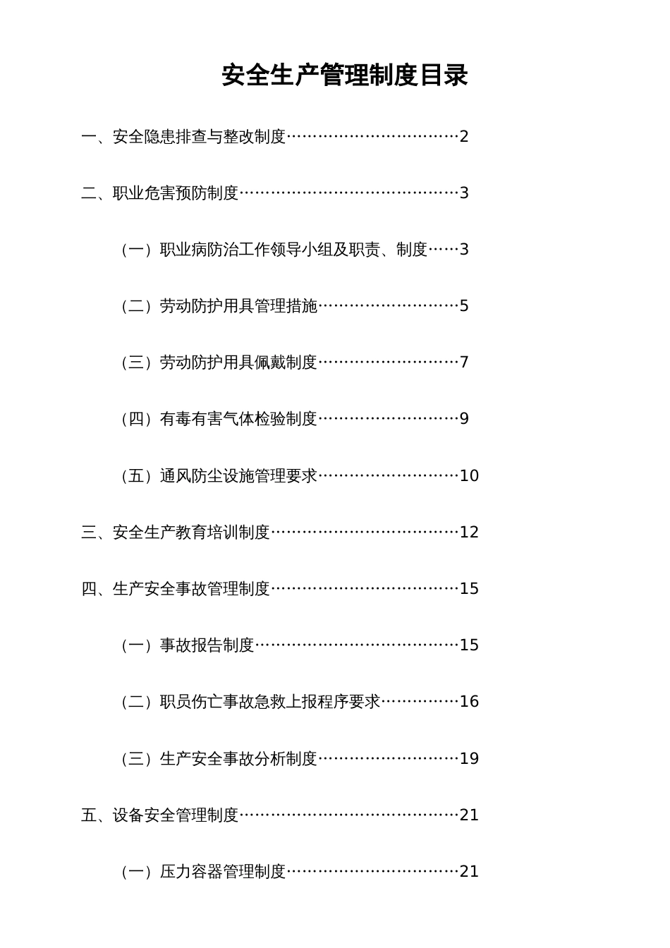 安全规章制度汇编定_第2页