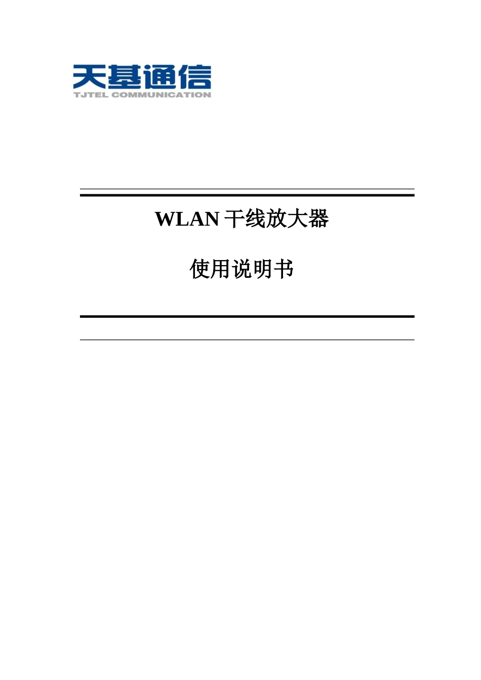 WLAN干线放大器使用手册天基通信_第1页