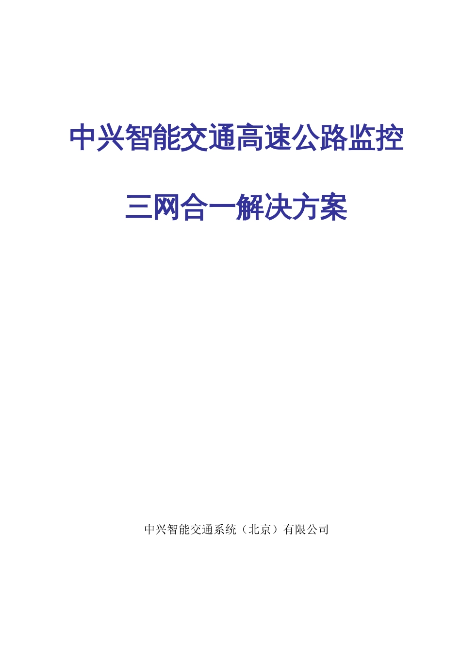 中兴智能交通高速公路监控系统解决方案_第1页