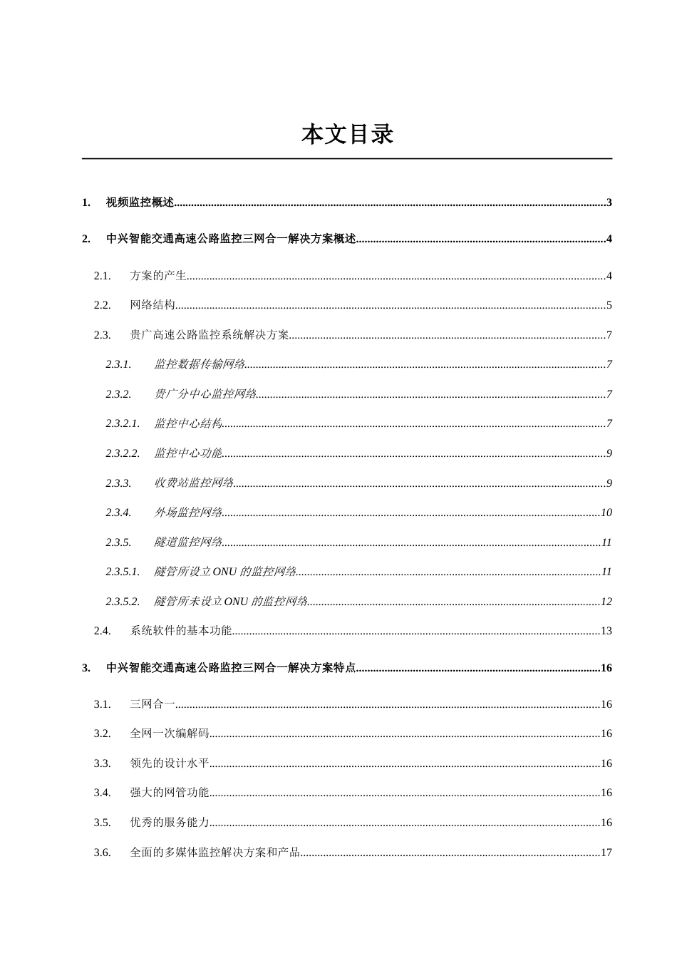 中兴智能交通高速公路监控系统解决方案_第3页