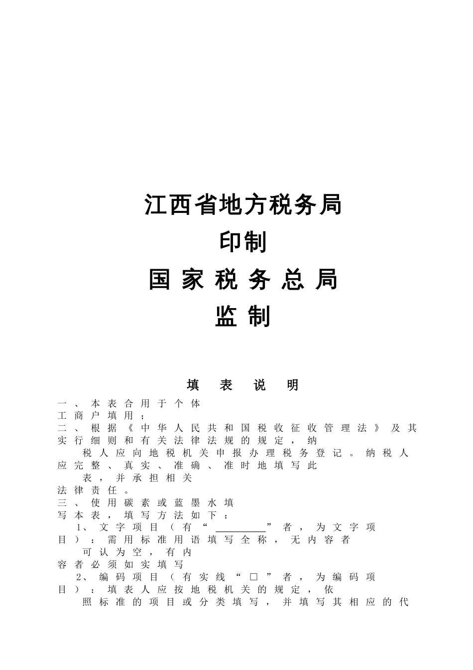 税务登记表个体工商户个人独资个人合伙企业_第2页