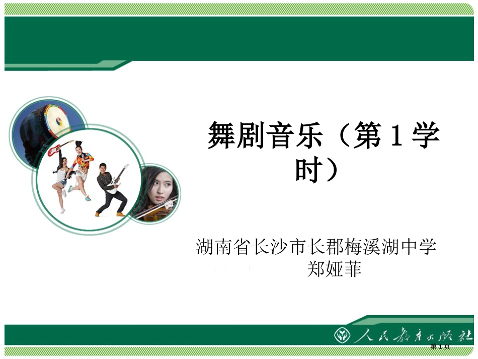 舞剧音乐课时市公开课金奖市赛课一等奖课件_第1页