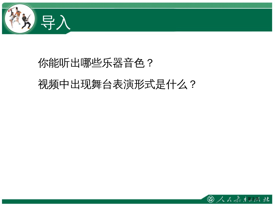 舞剧音乐课时市公开课金奖市赛课一等奖课件_第2页