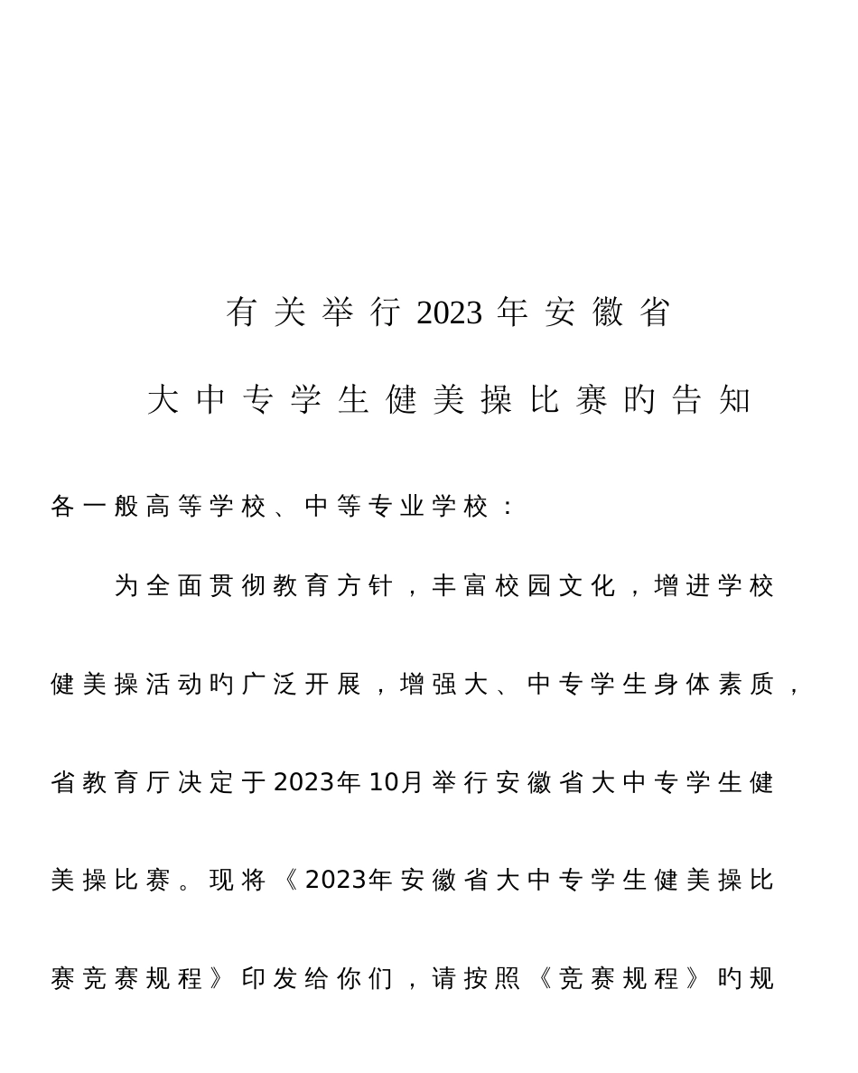 2023年安徽省高校健美操竞赛规程_第1页