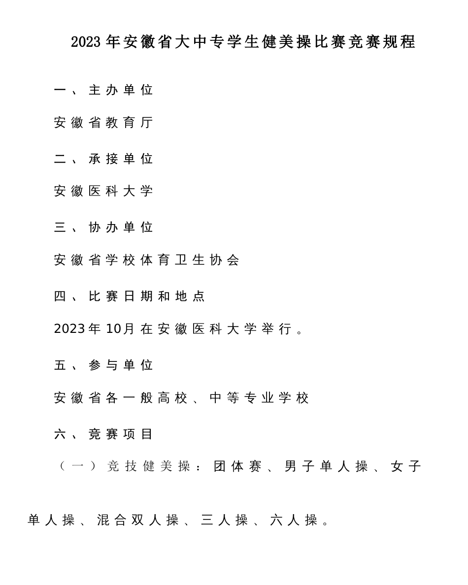 2023年安徽省高校健美操竞赛规程_第3页