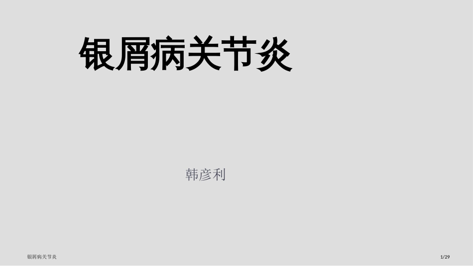 银屑病关节炎_第1页