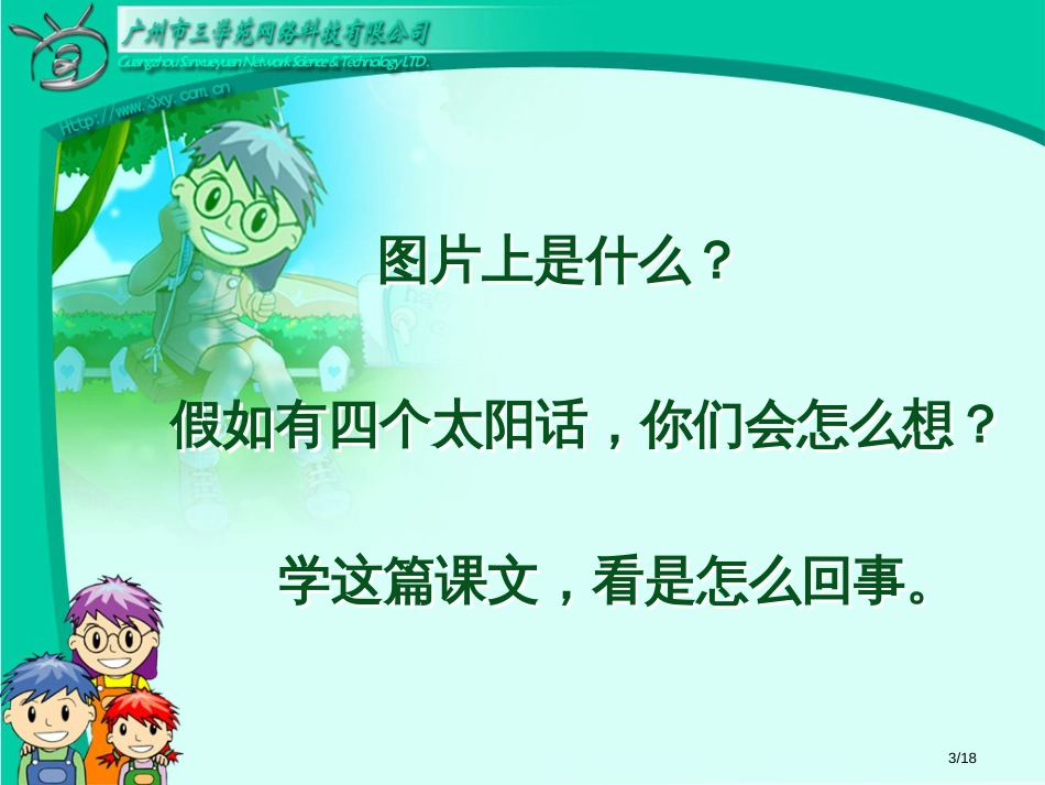 一年级下册四个太阳市名师优质课赛课一等奖市公开课获奖课件_第3页