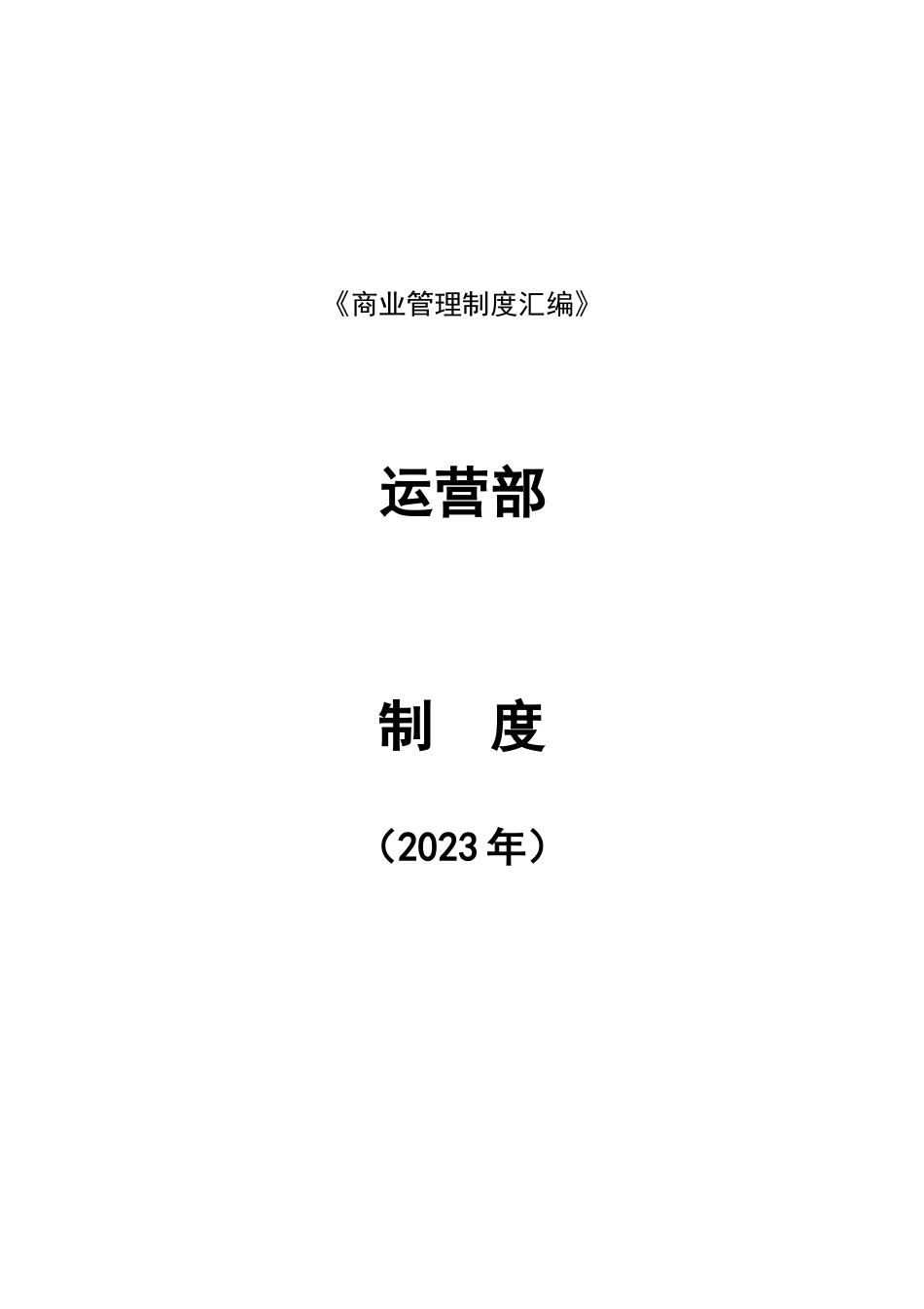 商场营运部管理制度_第1页