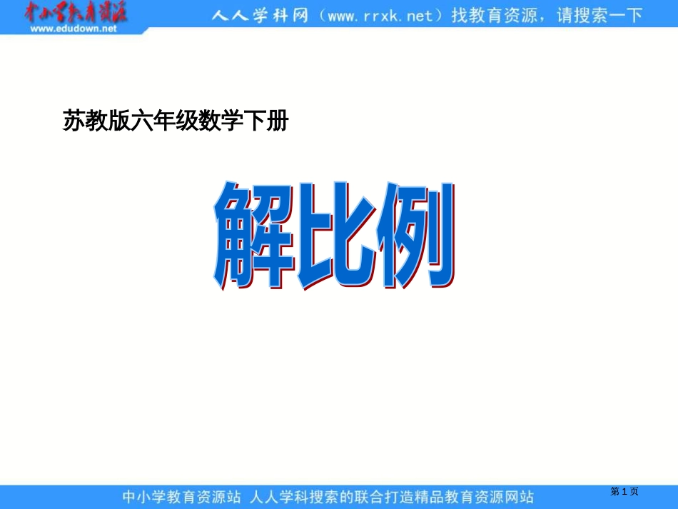 苏教版六年级下册解比例课件之二市公开课金奖市赛课一等奖课件_第1页