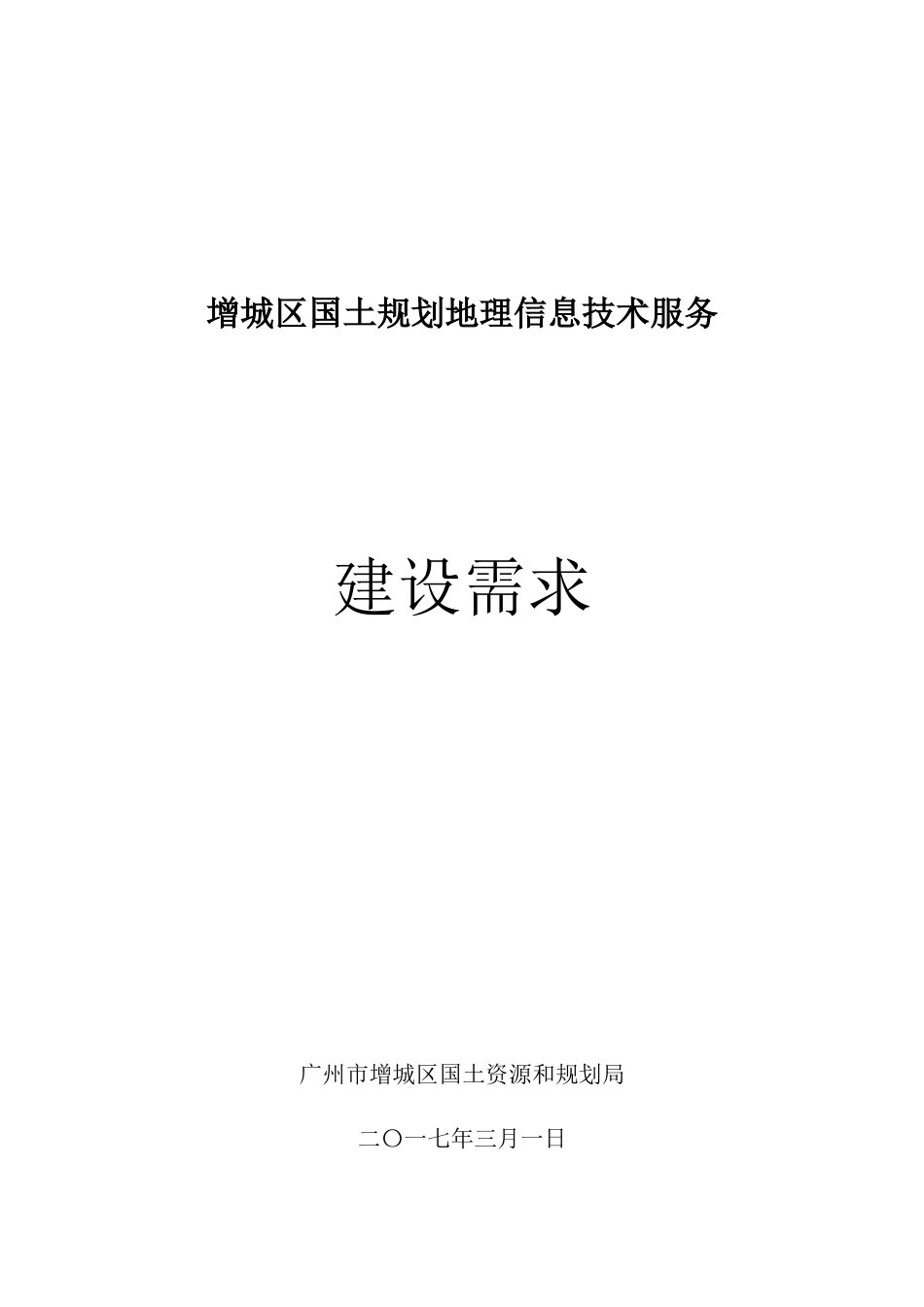 增城区国土规划地理信息技术服务广州公共资源交易中心_第1页