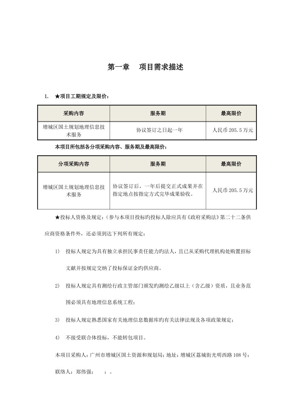 增城区国土规划地理信息技术服务广州公共资源交易中心_第2页