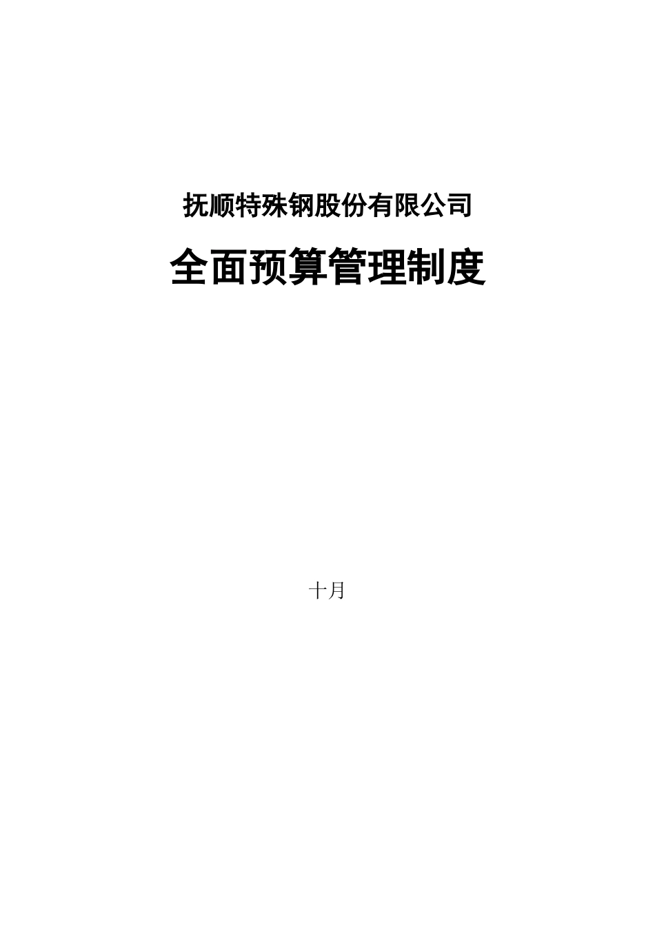 全面预算管理制度范文_第1页