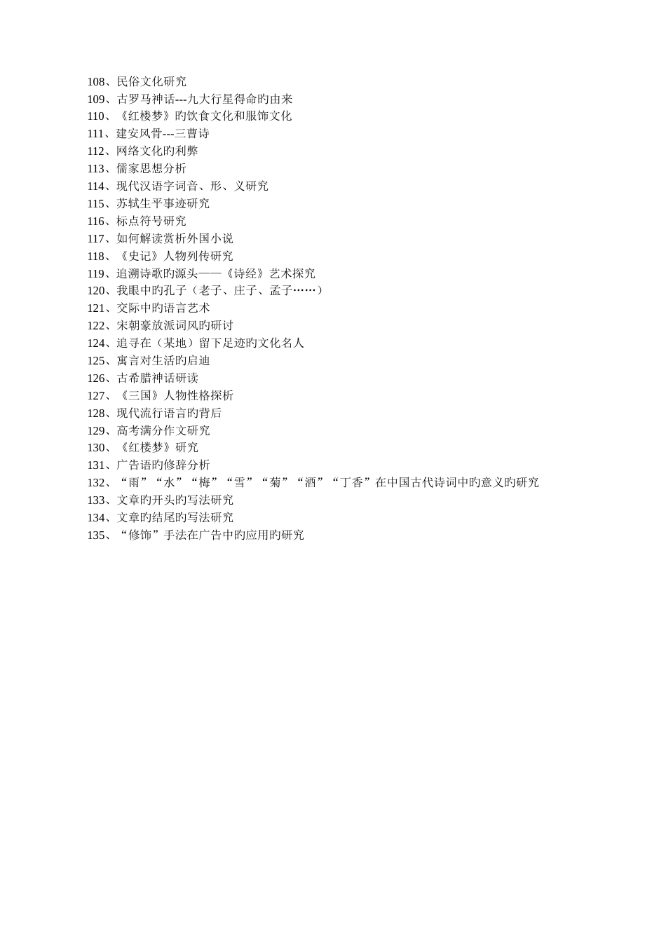 高中语文研究性学习课题参考题目_第2页