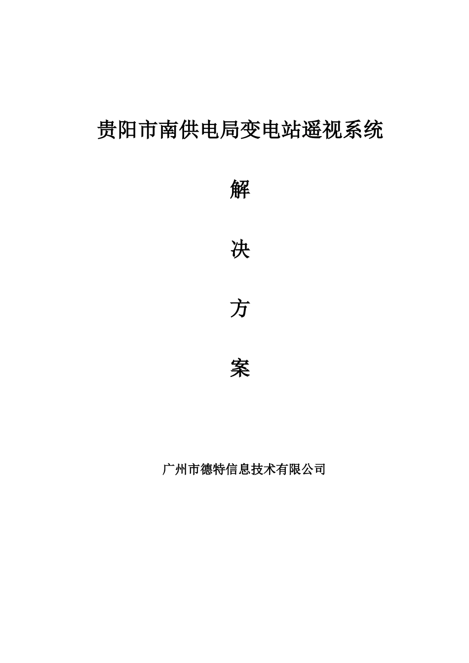 贵阳市南供电局变电站遥视系统解决方案_第1页