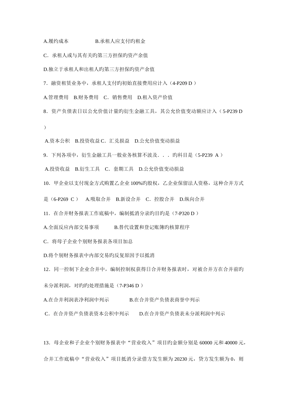 2023年全国4月高等教育自学考试高级财务会计试题答案_第2页