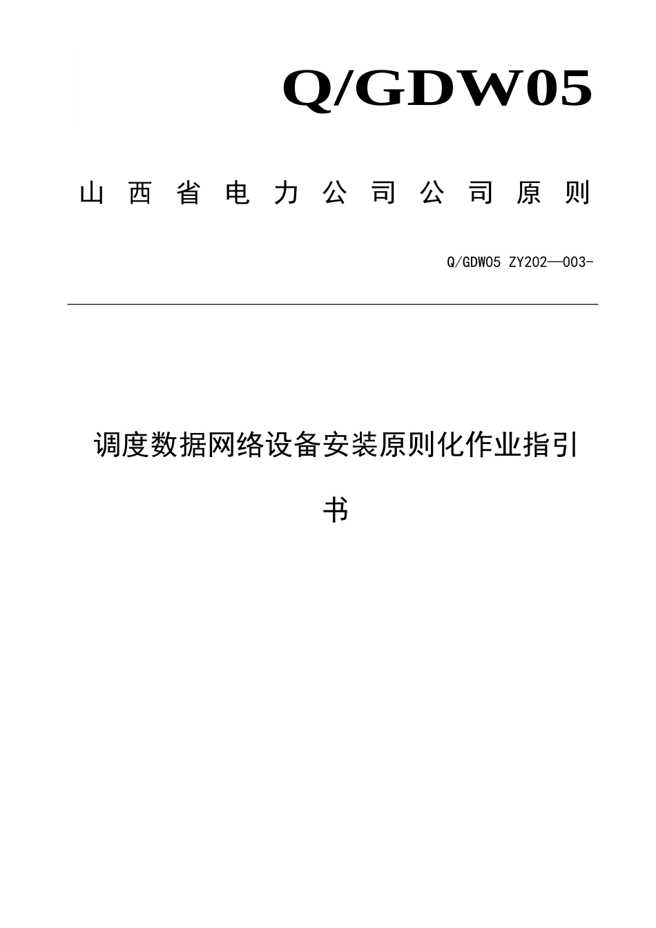 调度数据网络设备安装标准化作业指导书_第1页