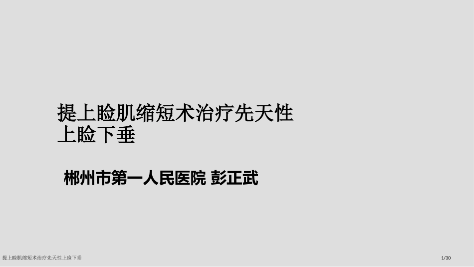 提上睑肌缩短术治疗先天性上睑下垂_第1页