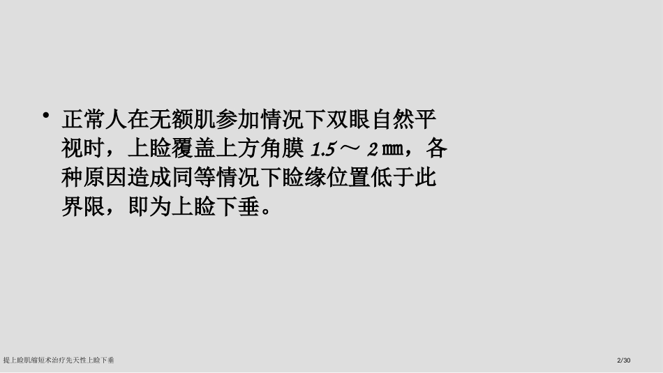 提上睑肌缩短术治疗先天性上睑下垂_第2页