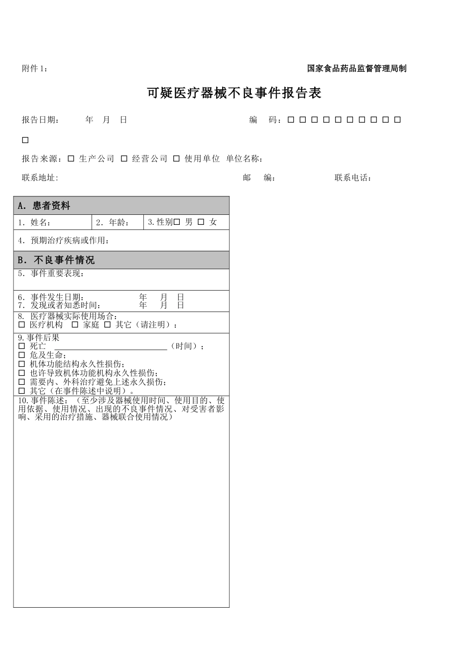 医疗器械不良反应报告表格和例子_第1页