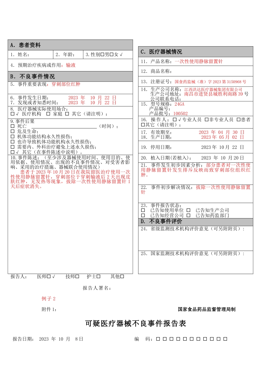 医疗器械不良反应报告表格和例子_第3页