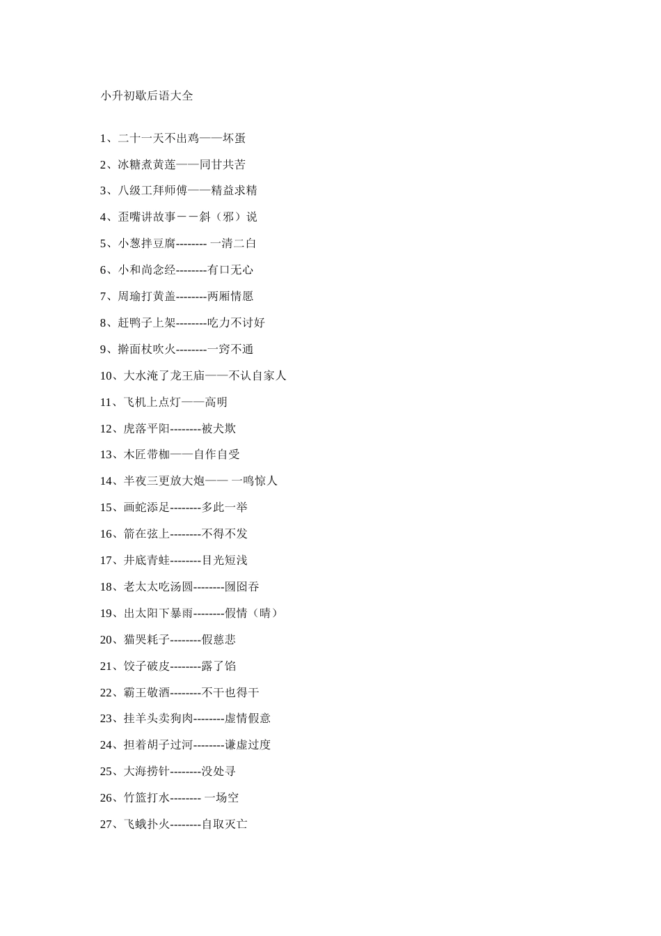 2023年小升初歇后语大全_第1页