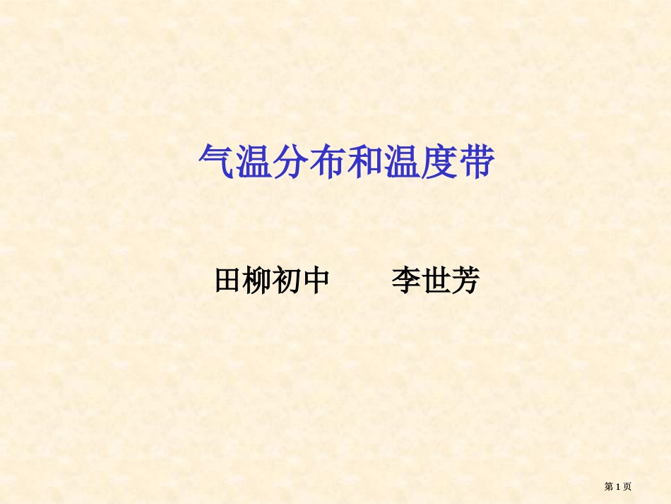 气温的分布和温度带田柳初中李世芳市公开课金奖市赛课一等奖课件_第1页