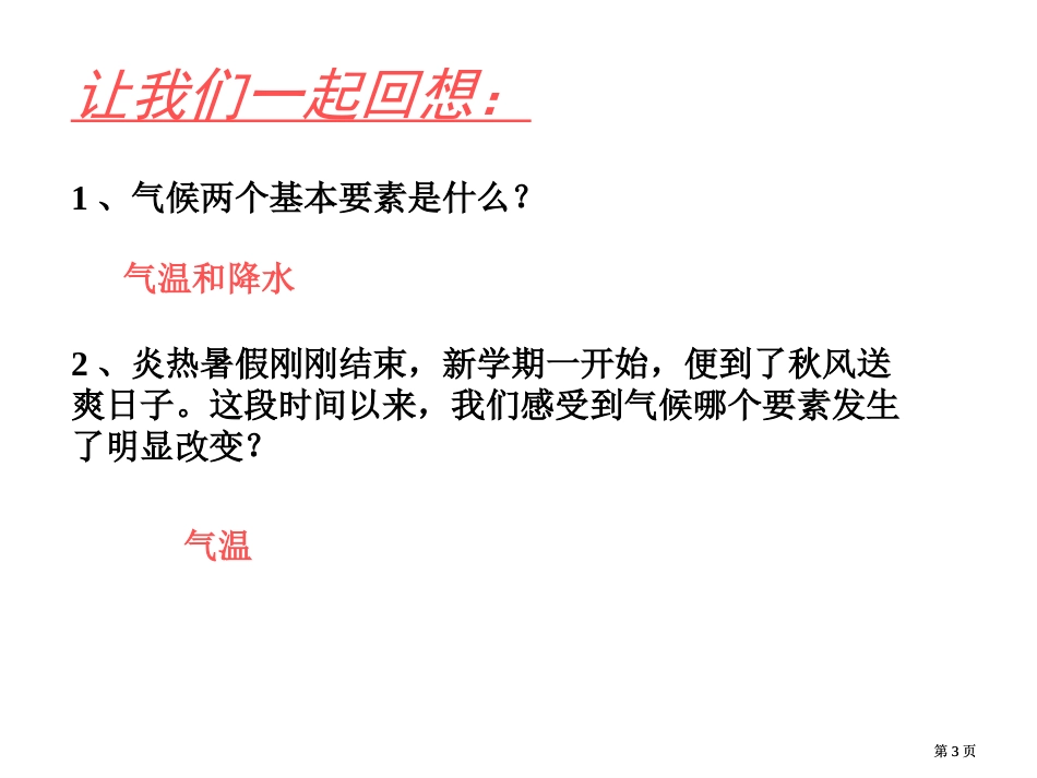 气温的分布和温度带田柳初中李世芳市公开课金奖市赛课一等奖课件_第3页