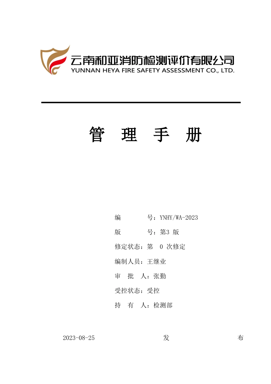 消防质量管理手册_第1页