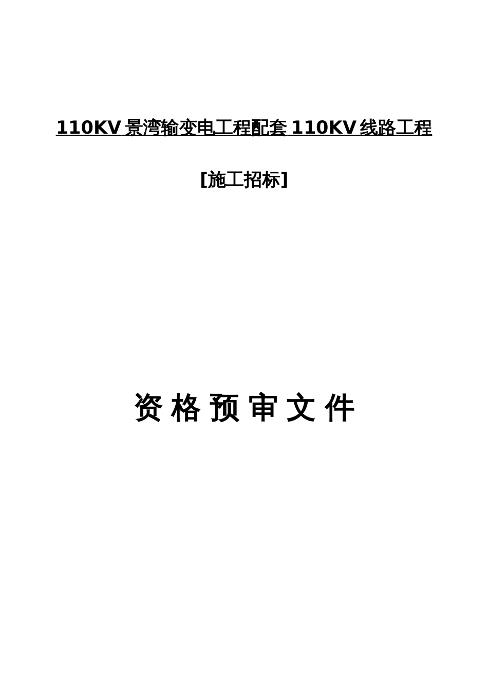 景湾输变电工程配套线路工程要点_第1页