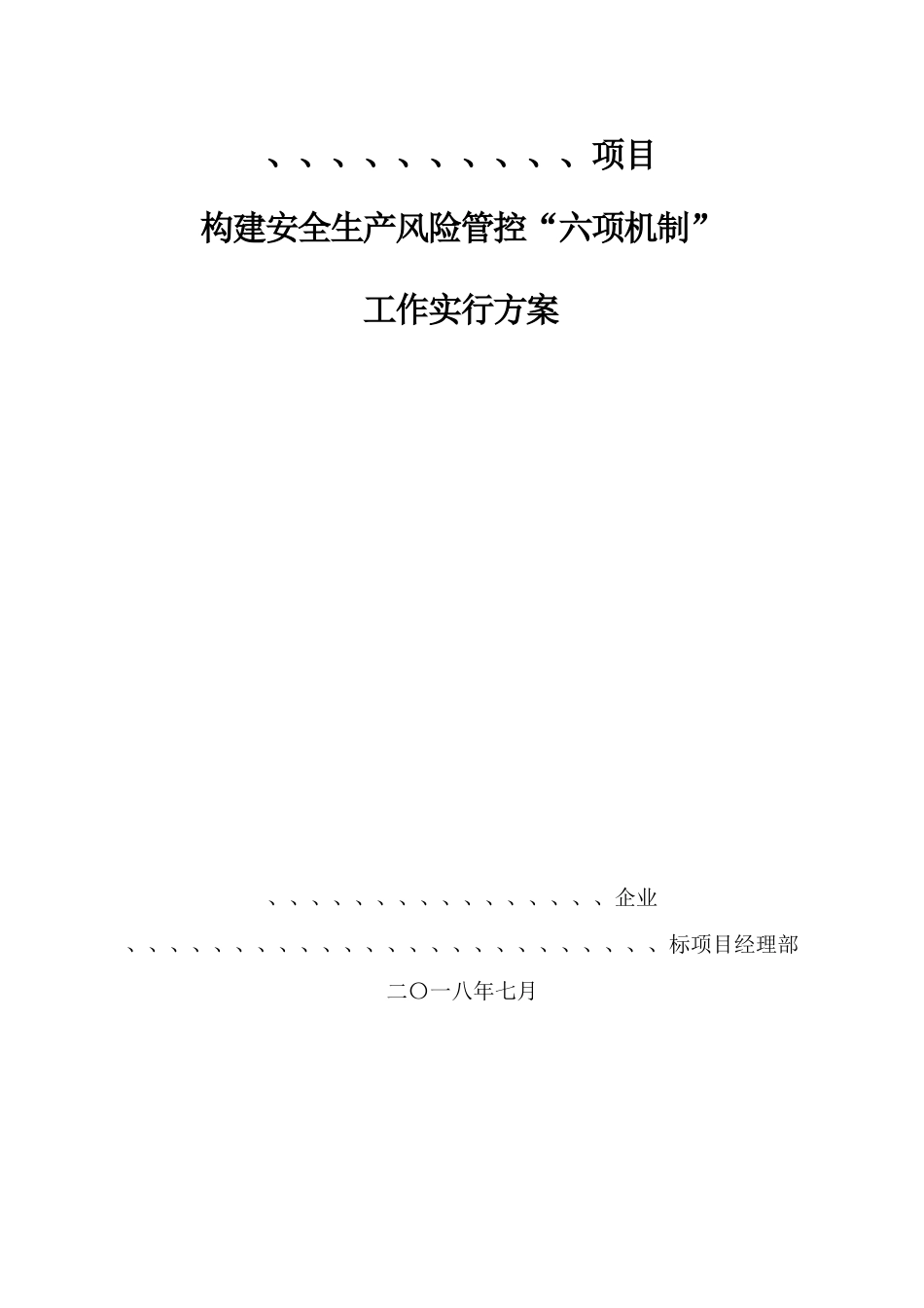 项目工程安全生产风险管控六项机制工作实施方案_第1页