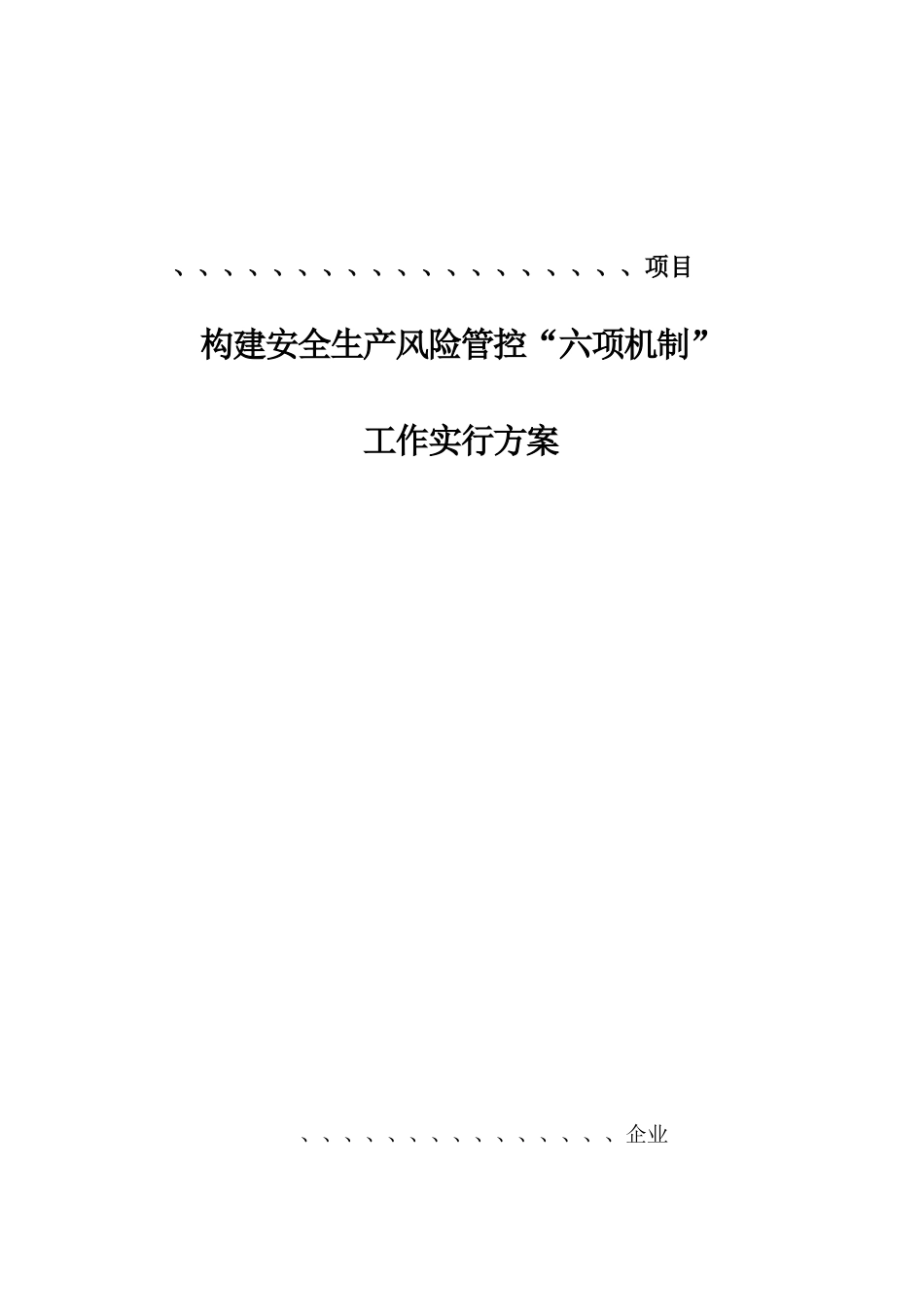 项目工程安全生产风险管控六项机制工作实施方案_第2页