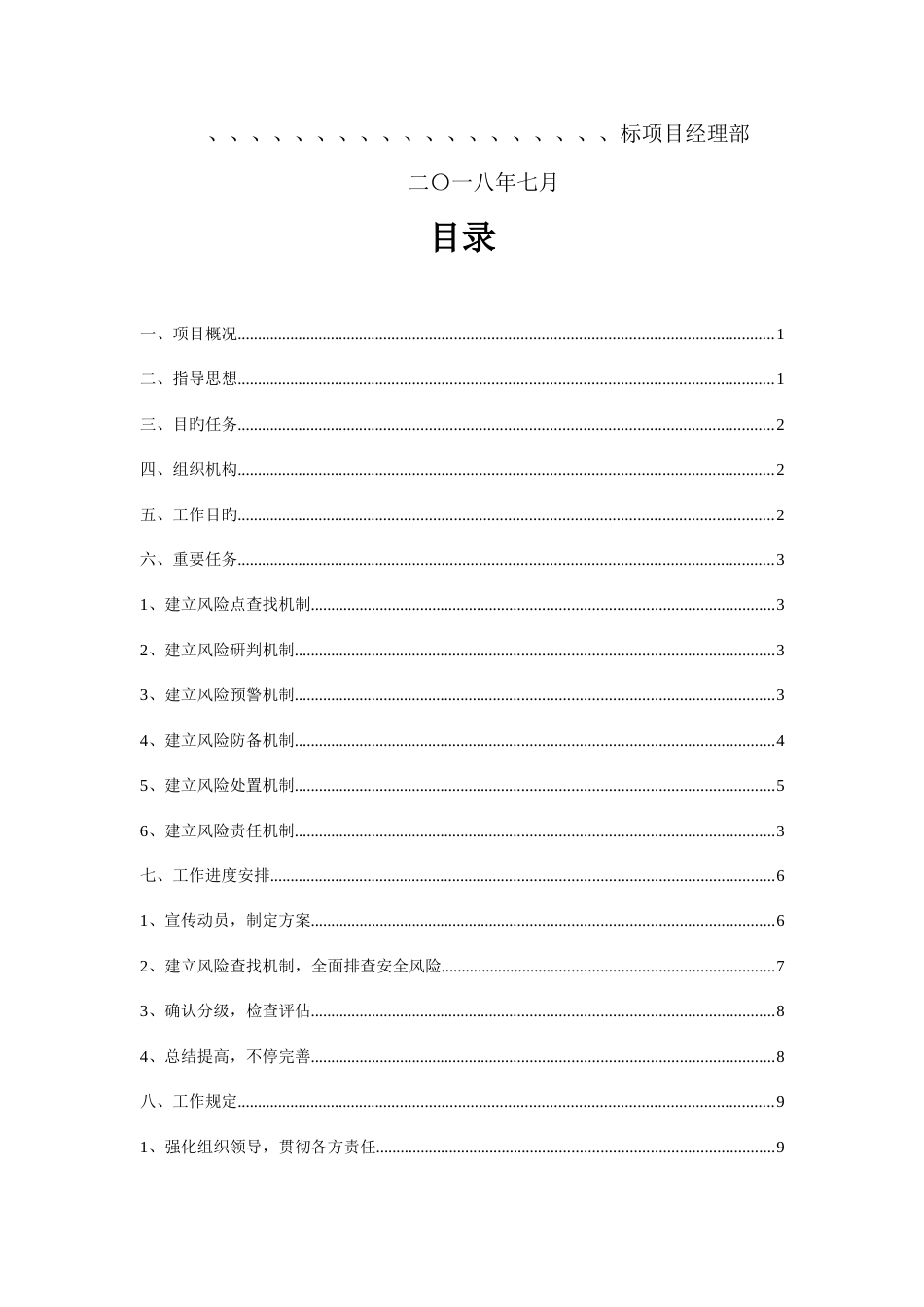 项目工程安全生产风险管控六项机制工作实施方案_第3页