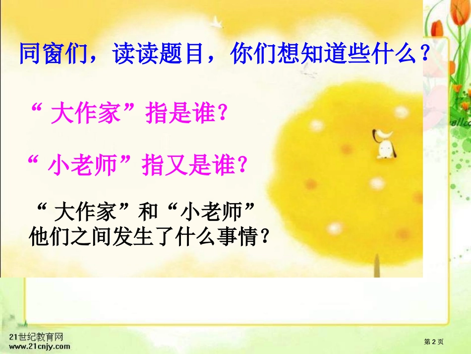 苏教版三年级下册大作家的小老师课件3市公开课金奖市赛课一等奖课件_第2页