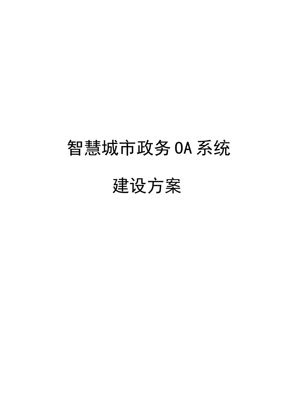 电子政务方案_第1页