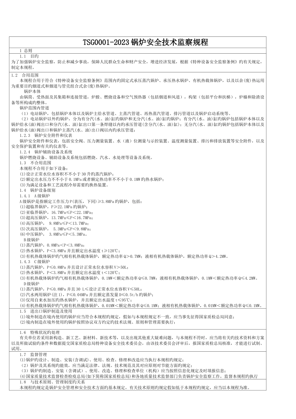 锅炉安全技术监察规程简称新锅规_第1页