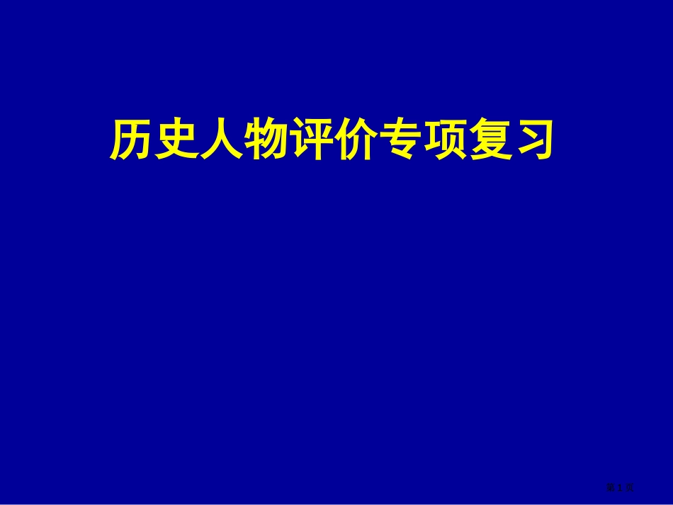 历史人物评价专题复习市公开课金奖市赛课一等奖课件_第1页