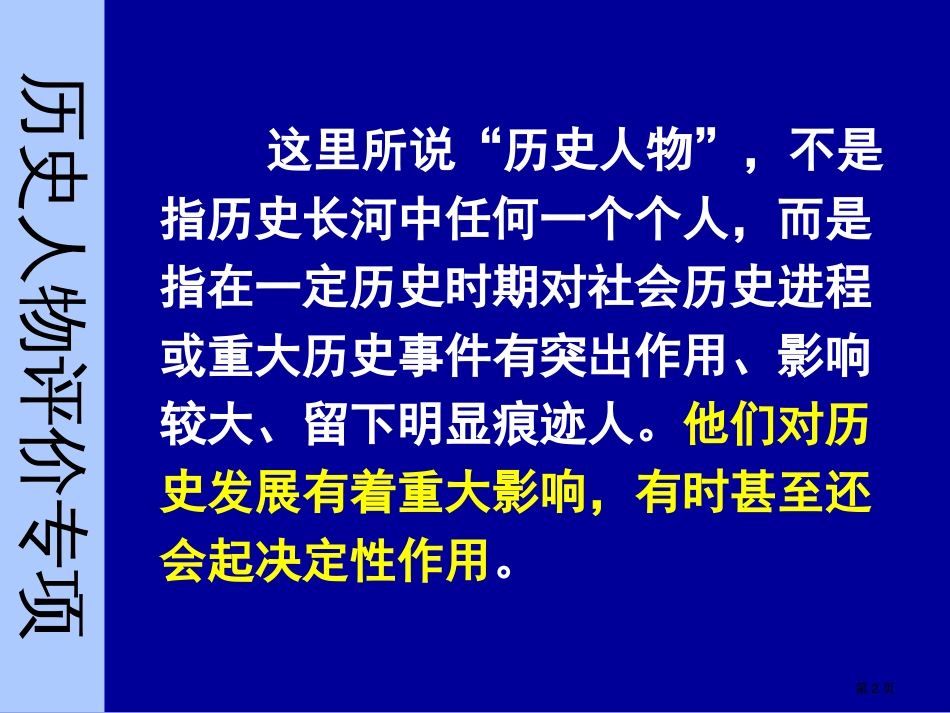 历史人物评价专题复习市公开课金奖市赛课一等奖课件_第2页