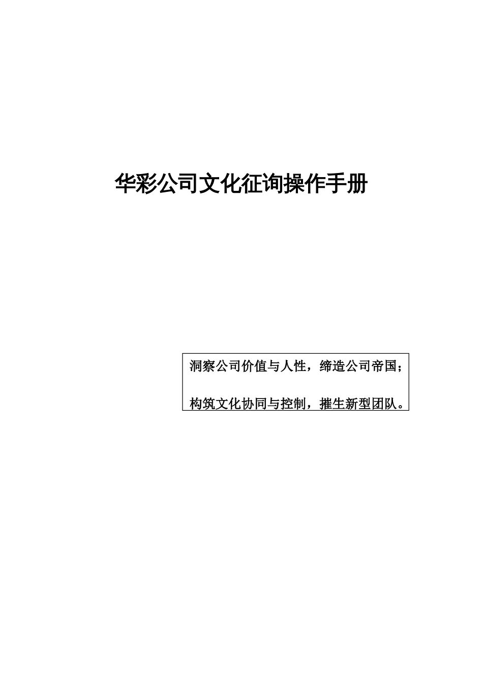 华彩企业文化咨询操作手册洞察企业价值与人性_第1页