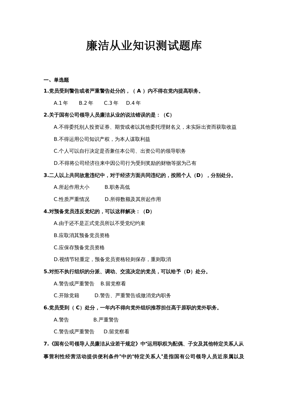 2023年廉洁从业知识测试题库_第1页