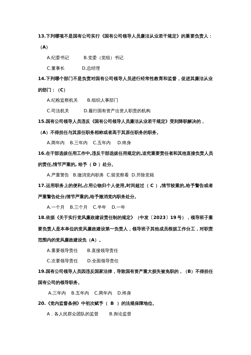 2023年廉洁从业知识测试题库_第3页