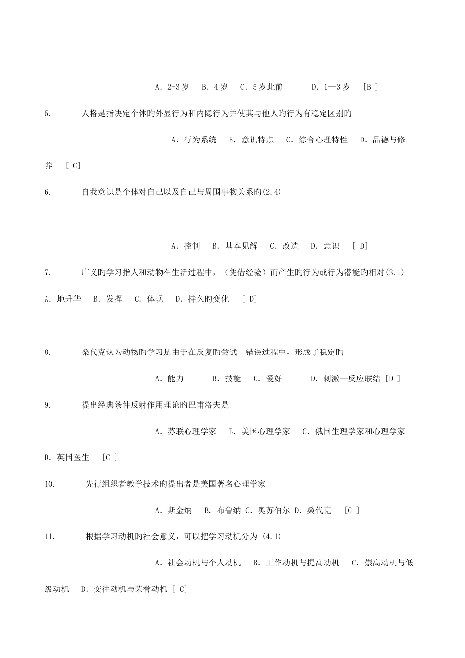 2023年师招聘考试教育心理学试题库含答案_第2页