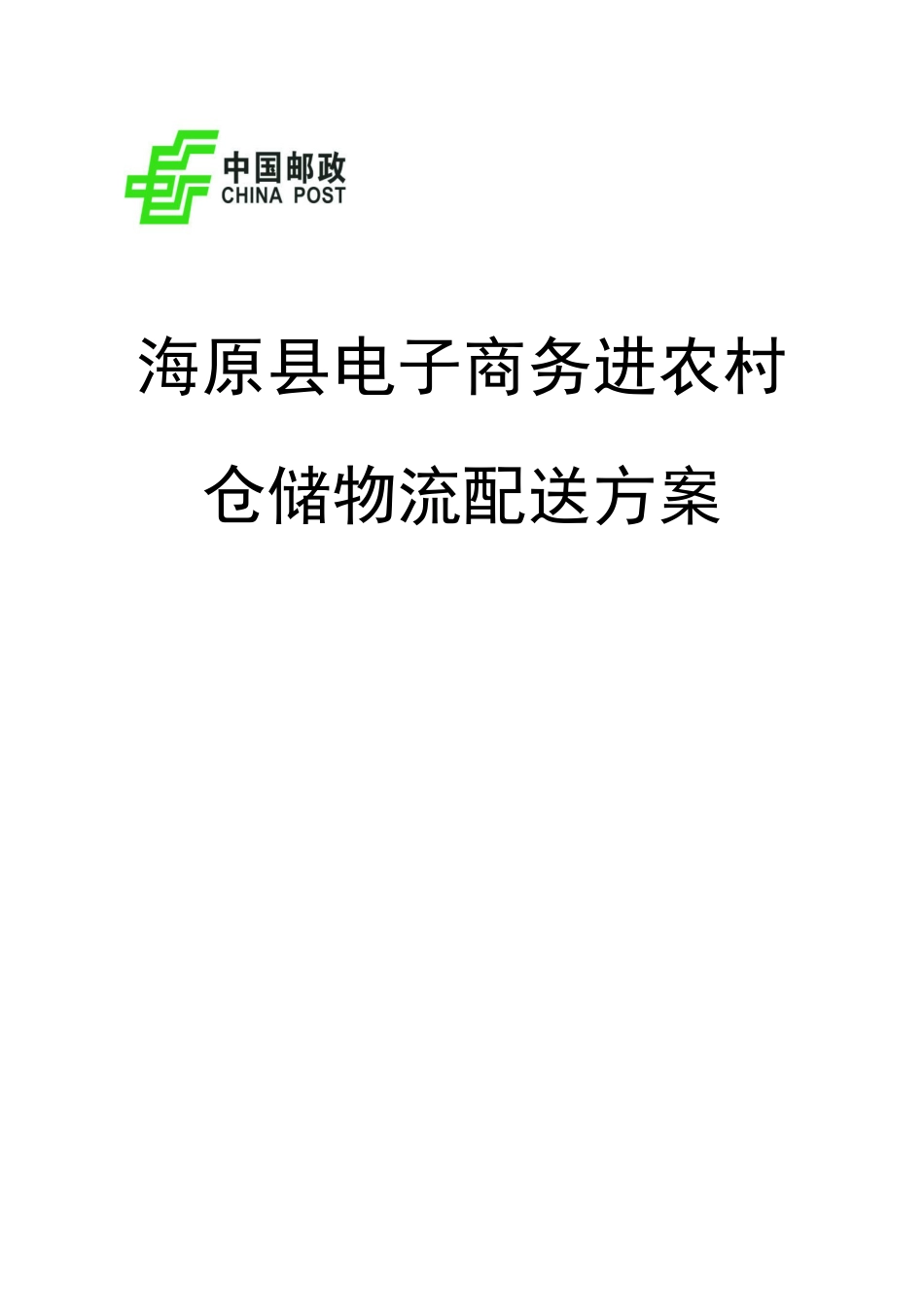 海原县电子商务进农村仓储物流配送方案_第1页