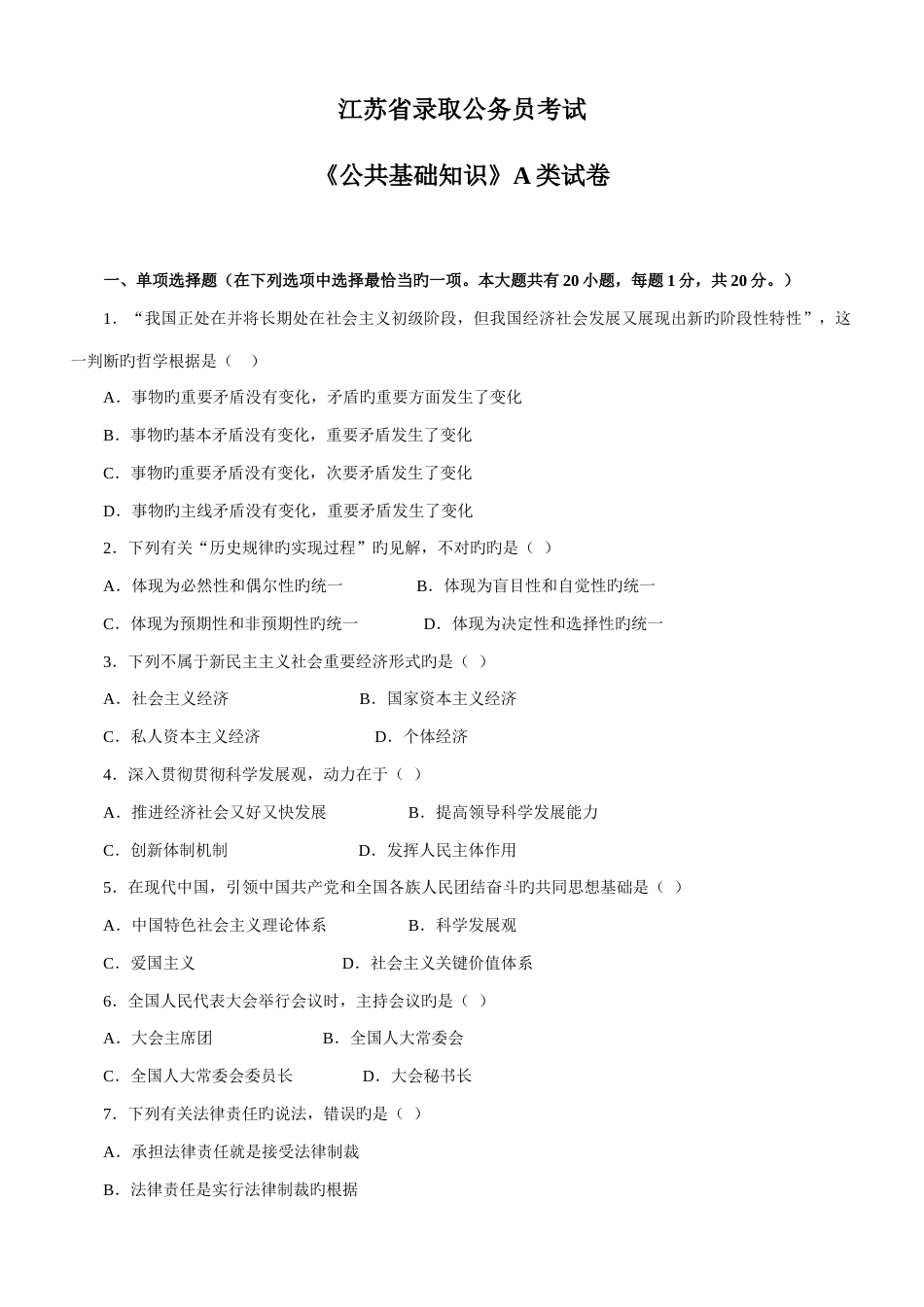 2023年江苏公务员公共基础知识类真题及解析_第1页