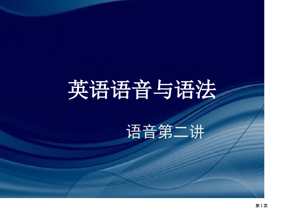 语音语法3市公开课金奖市赛课一等奖课件_第1页